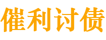 文山债务追讨催收公司